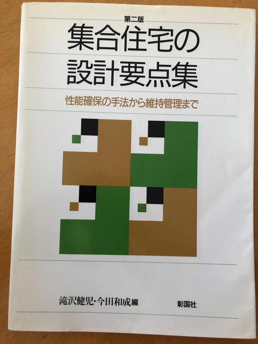 集合住宅の設計要点集