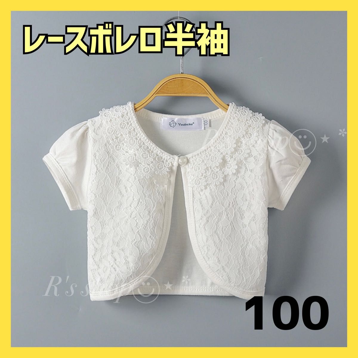 ボレロ レース　100 半袖 子供　フォーマル カーディガン ホワイト　キッズ