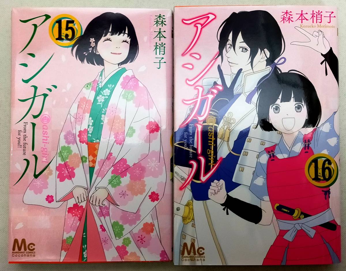 Yahoo!オークション - アシガール 第15・16巻 森本梢子 レンタル Yahoo!オークション - アシガール 第15・16巻 森本梢子 レンタル