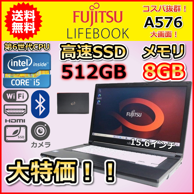 べばいいか A 無線LAN搭載 SSD512GB メモリ8GB 第6世代 Core i5 富士通