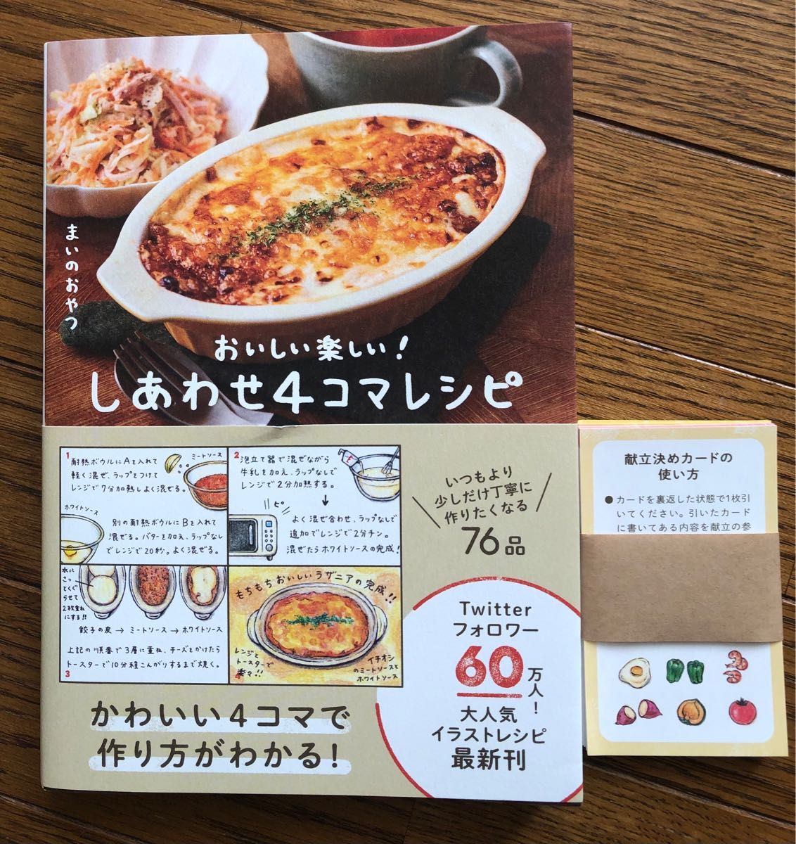 まいのおやつ しあわせ4コマレシピ - おいしい楽しい！ - (Amazon限定31日分献立決めカード付きVer.)