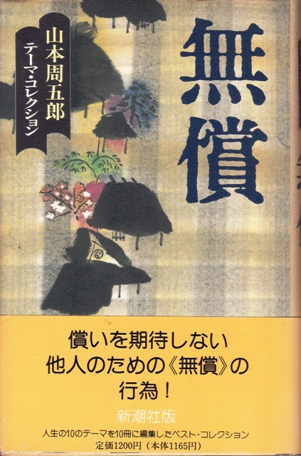 [ Yamamoto Shugoro Thema * collection free of charge ] Shinchosha 