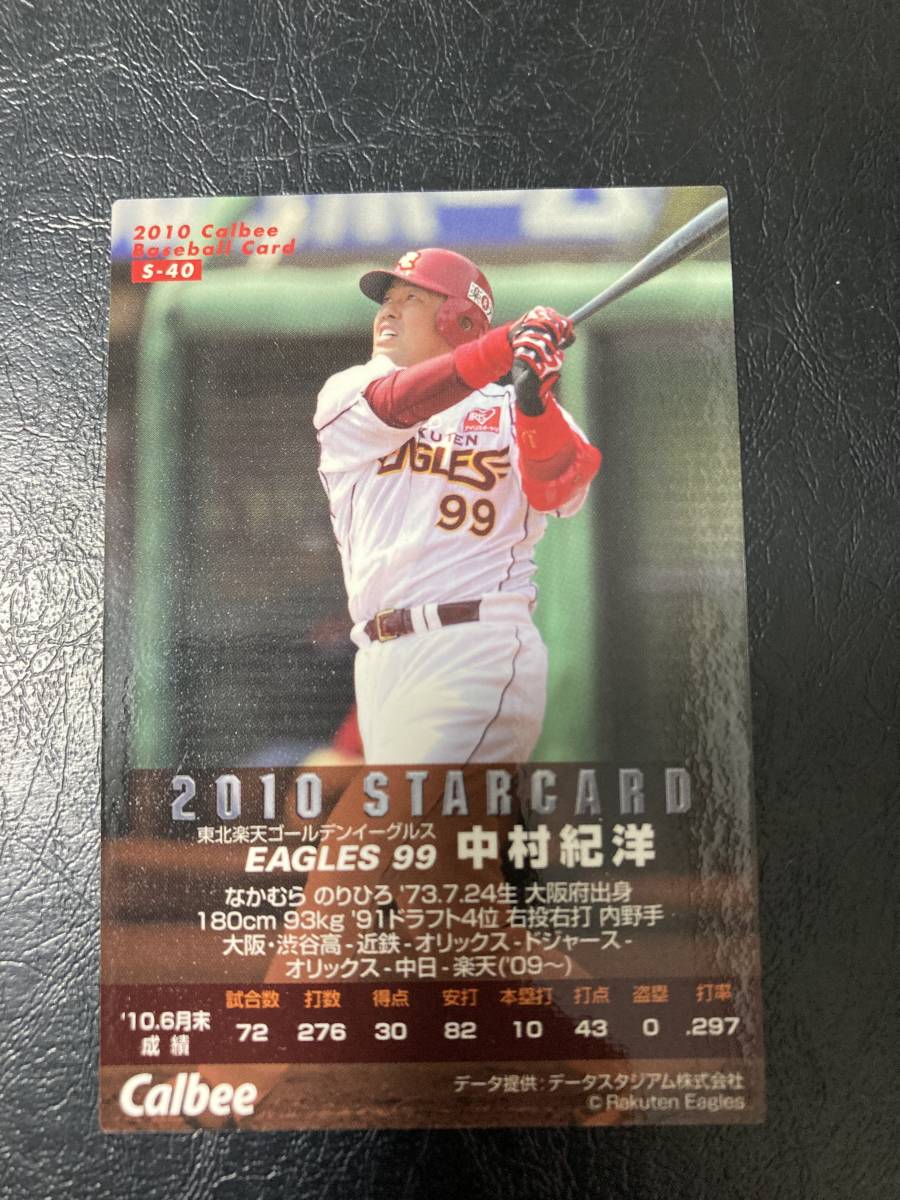 カルビープロ野球チップス2010 スターカード-40 中村紀洋 東北楽天