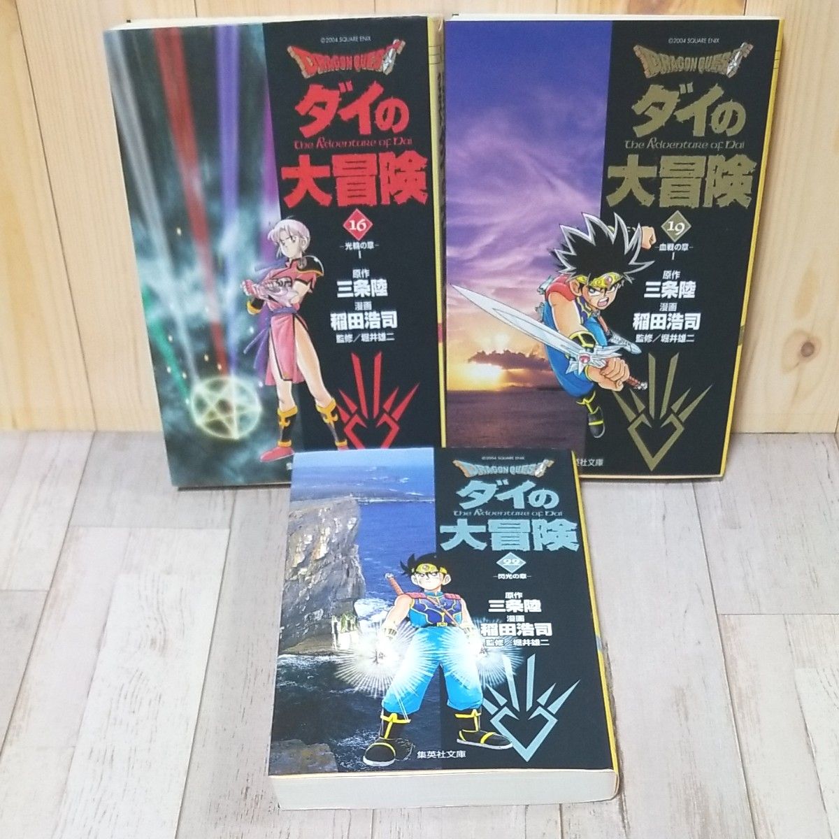 Dragon quest-ダイの大冒険 　文庫版　16冊セット　　稲田 浩司
