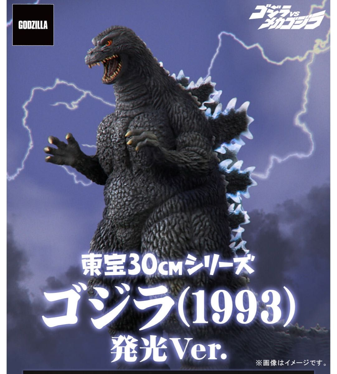 輸送箱未開封、ゴジラvsメカゴジラ東宝30cmシリーズ(ゴジラ1993)