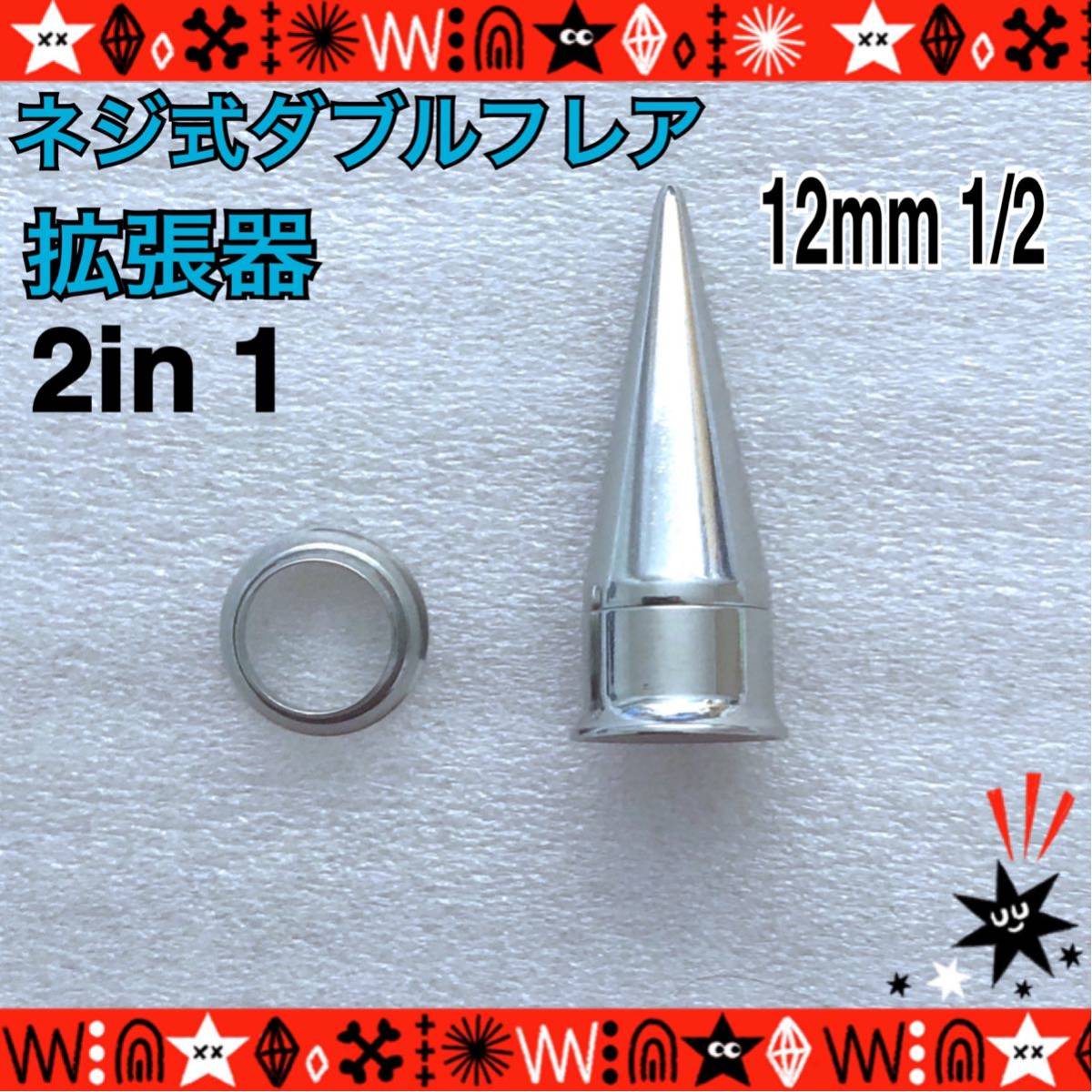 0G×1セット　2in1　拡張器　ネジ式　ダブルフレア　ボディピアス