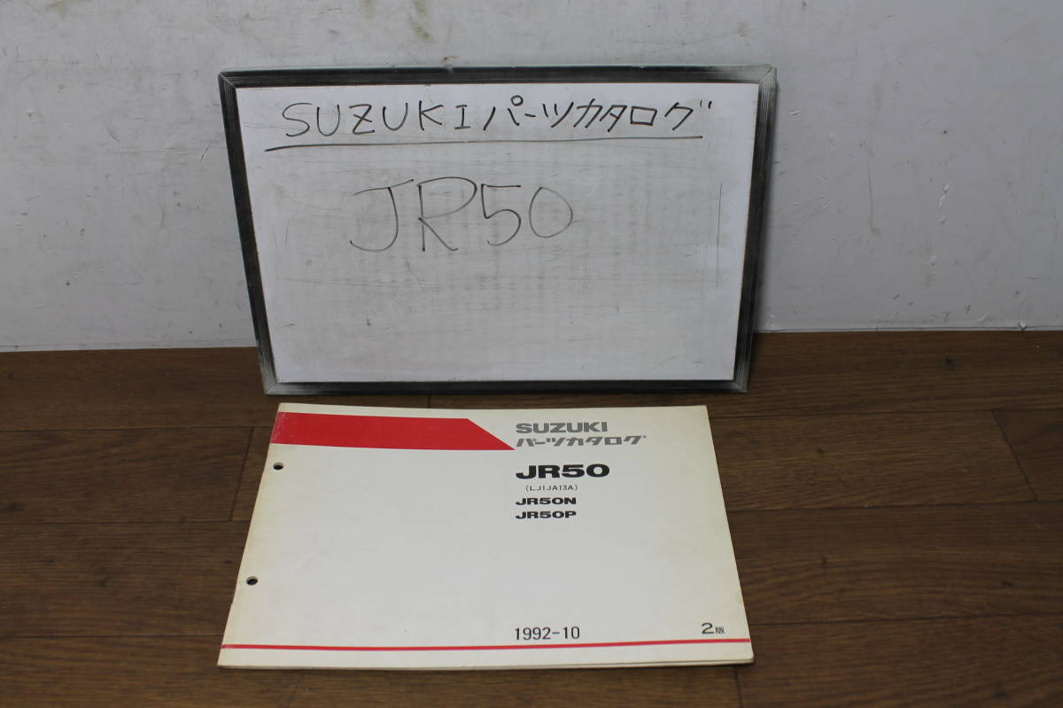 ☆　スズキ　JR50 LJ1JA　13A　パーツリスト　パーツカタログ　9900B-50054-010　2版　1992.10_画像1