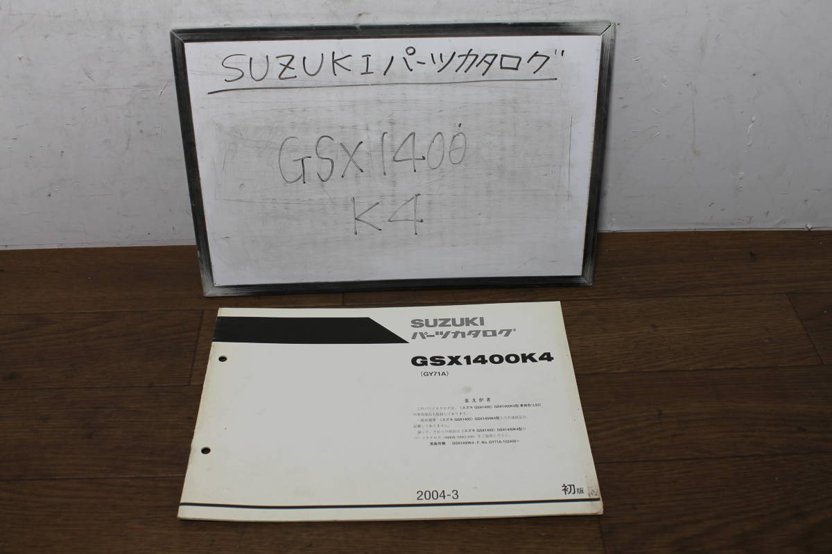 ☆ スズキ GSX1400K4 GY71A パーツリスト パーツカタログ 9900B-70082-100 初版 2004.3の画像1