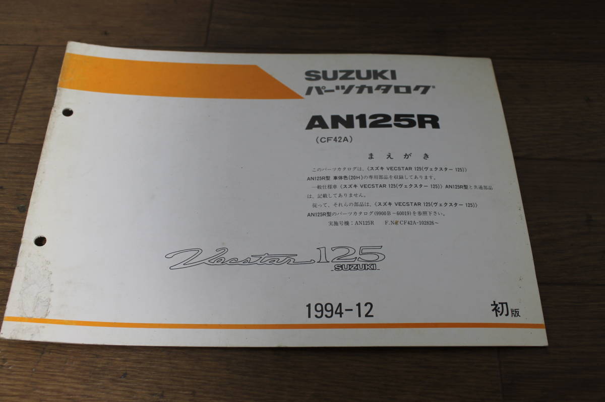 ☆　スズキ ヴェクスター125 AN125R CF42A パーツカタログ パーツリスト 初版 1994.12_画像2