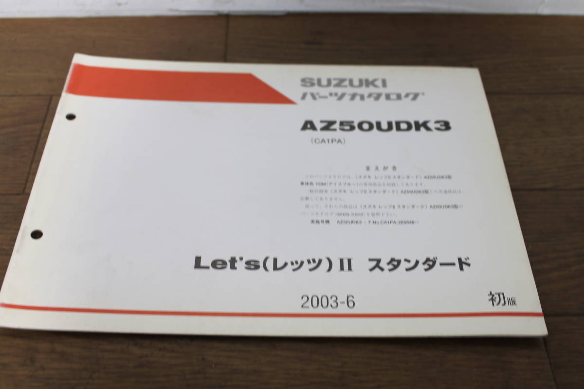 ☆　スズキ　Let’ｓⅡ　スタンダード　パーツリスト　パーツカタログ　AZ50UDK3　CA1PA　9900B-50069-500　初版　2003.6_画像2