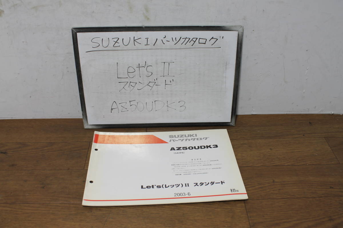 ☆　スズキ　Let’ｓⅡ　スタンダード　パーツリスト　パーツカタログ　AZ50UDK3　CA1PA　9900B-50069-500　初版　2003.6_画像1