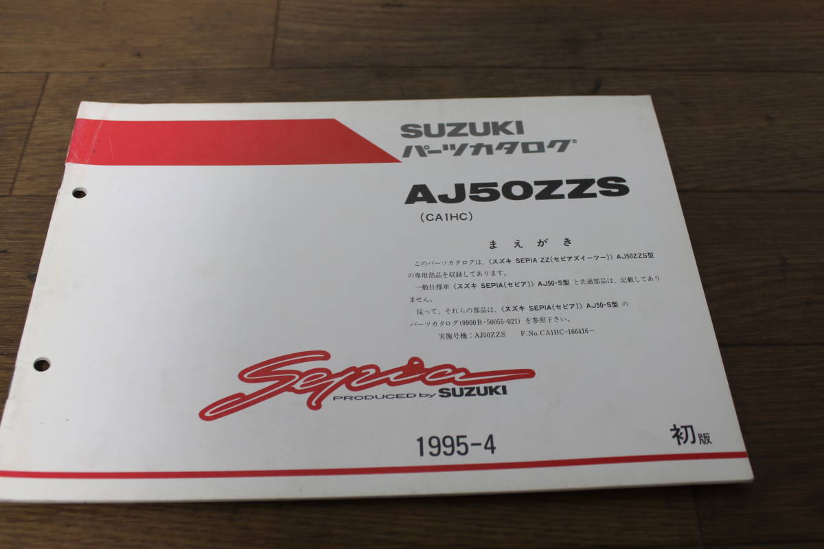 ☆　スズキ　セピア　AJ50ZZS　パーツリスト　パーツカタログ　CA1HC　9900B-50055-700　初版　1995.4_画像2