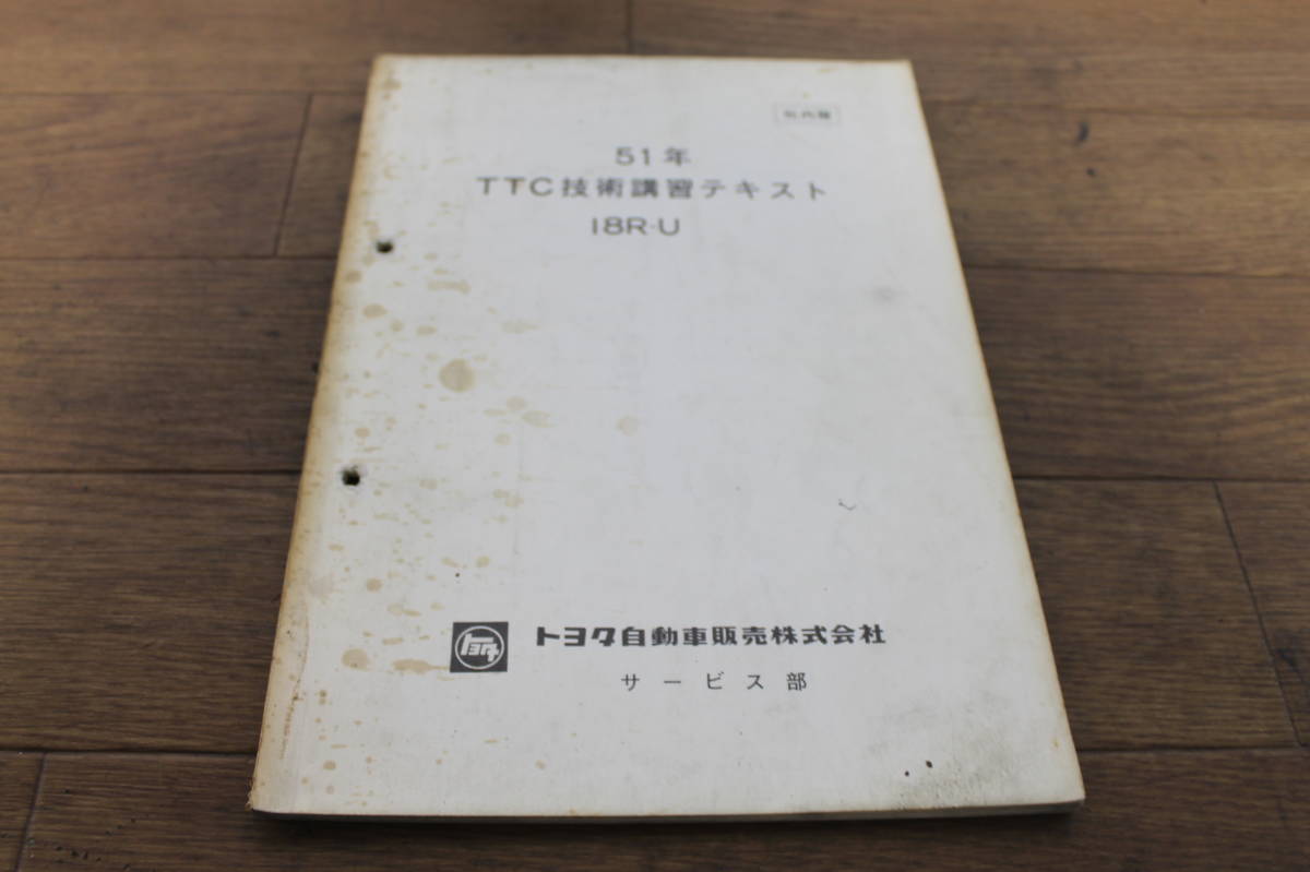 * Toyota 51 year TTC technology .. text 18R-U company inside limit S51.6 rare long-term keeping goods ultra rare company inside . parts list parts catalog 