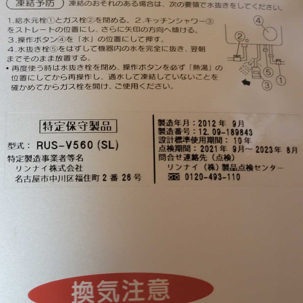 【展示品未使用】2012年製 リンナイ ガス瞬間湯沸かし器 LPガス用 RUS-V560SL 本体のみ 保証書添付用レシート付_画像7