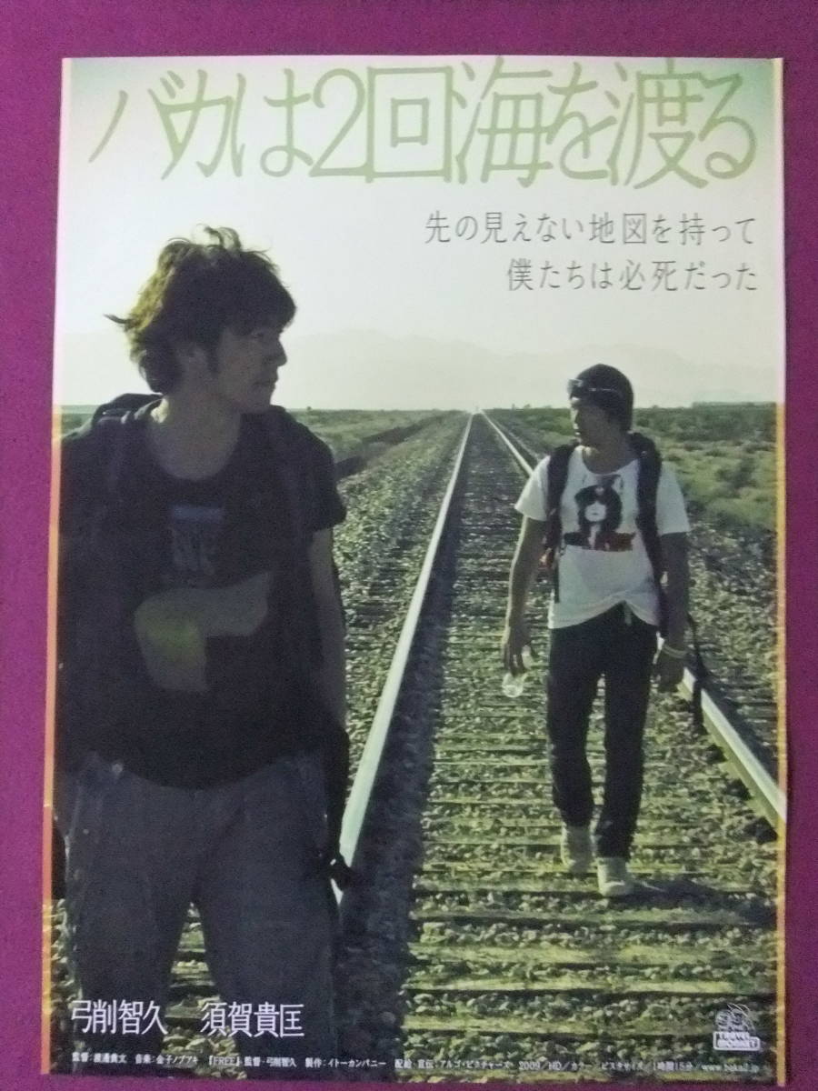 ■R9152/絶品★邦画ポスター/『バカは2回海を渡る』/弓削智久、須賀貴匡/ドキュメンタリー映画■_画像1