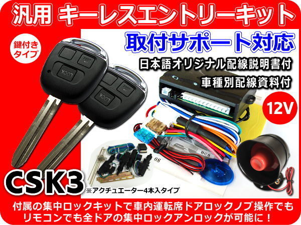 12V 汎用キーレス 集中ロックキット付 ～4ドア サポート付 CSK3_画像1