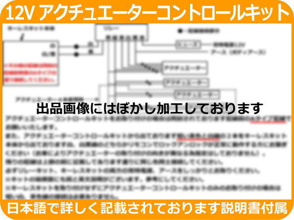 12V アクチュエーターコントロールキット リレー モーター4本付_画像5