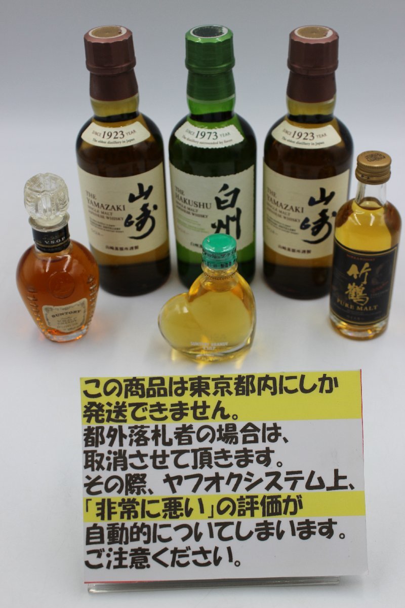 キングラム 54 東京都限定配送 ウイスキーミニボトル6本セット 山崎2本