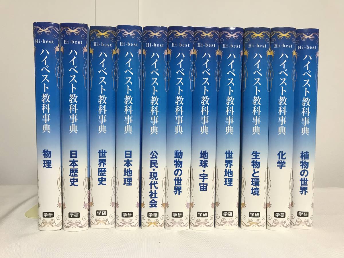 ヤフオク! - 【新装版 ハイベスト教科事典】全11冊 学研 歴史