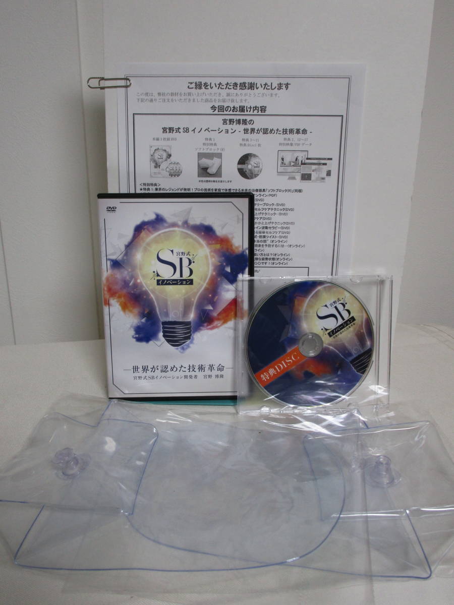 大感謝セール 【宮野式SBイノベーション】本編DVD+特典DVD.URL+未使用