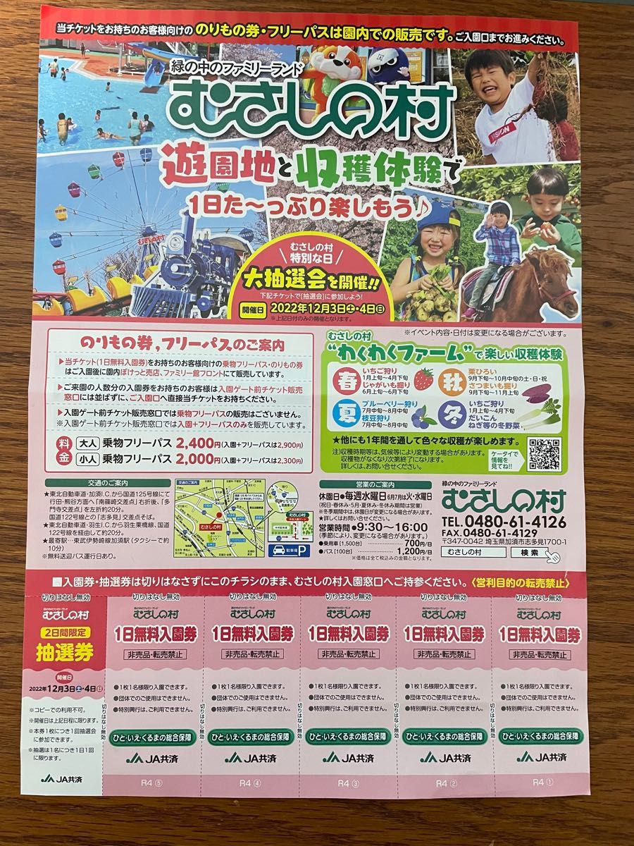 むさしの村　無料入園券　入園券　加須　埼玉　埼玉県　遊園地　動物園