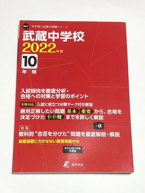 ●武蔵中学校過去問 2022年度用 東京学参_画像1