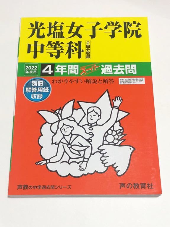 ●光塩女子学院中等科過去問 2022年度用 声の教育社の画像1