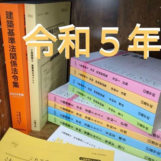 Yahoo!オークション - 【未使用】 令和5年度 2級建築士 日建学院