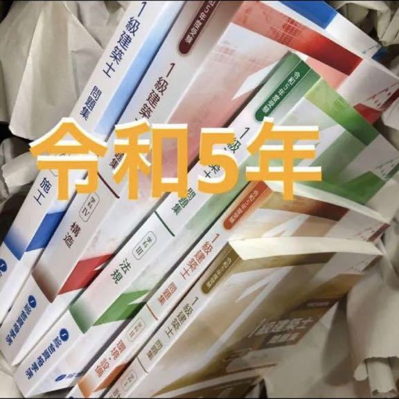 最新版】 令和5年度 1級建築士 総合資格 問題集 一級建築士 2023 総合