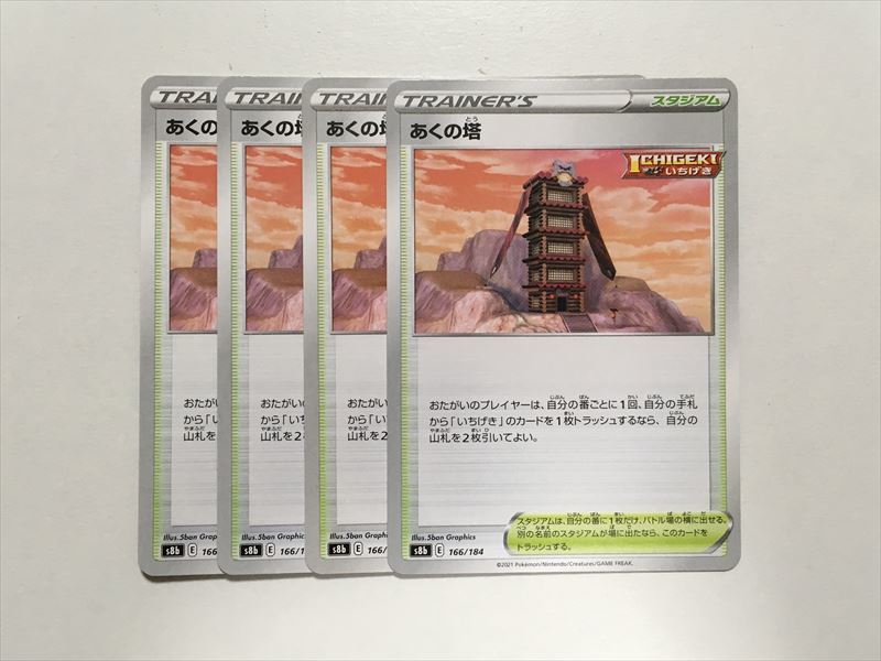 B140【ポケモン カード】あくの塔 S8b 166/184 4枚セット 即決_画像1