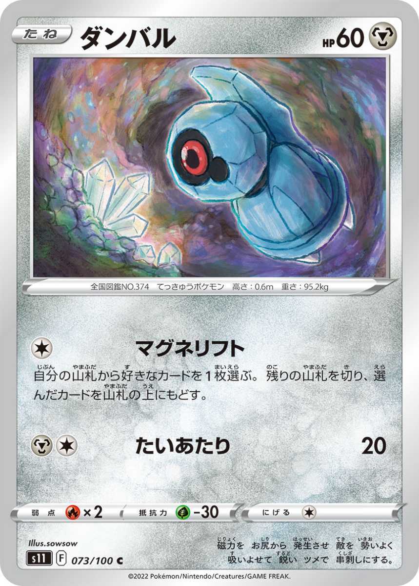 ■送料63円～■在庫複数 ポケモンカードゲーム s11 ロストアビス 073/100 C ダンバル マグネリフト たいあたり 鋼 ポケカ yspg_画像1