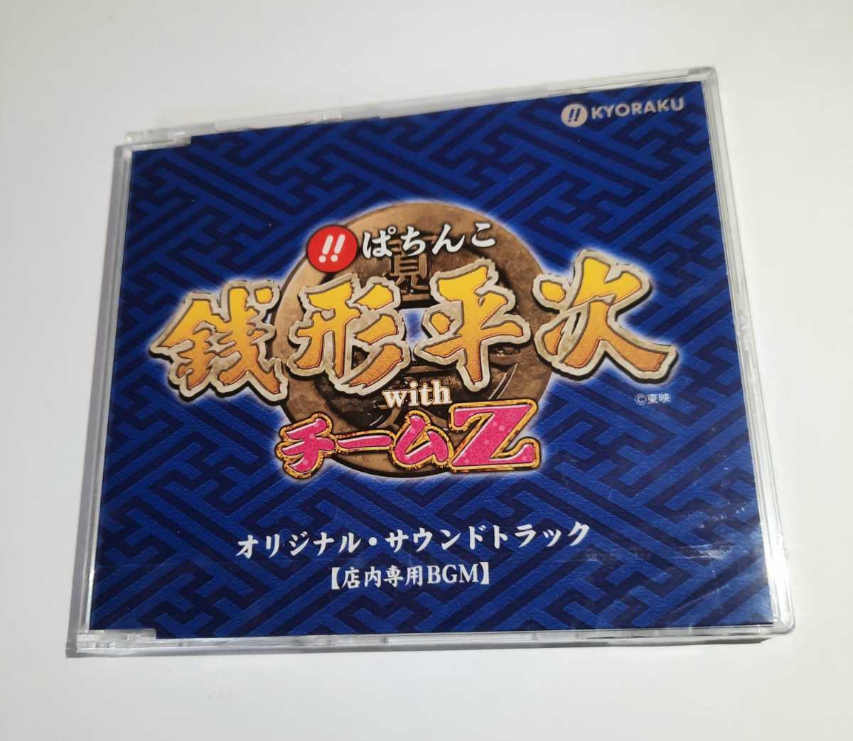 KYORAKU ぱちんこ 銭形平次 withチームZ オリジナル・サウンドトラック 店内専用BGM CD 新品 シュリンク入り_画像1