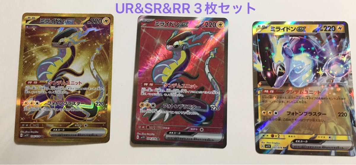 ポケモンカードゲーム バイオレットex ミライドンex ur&sr&rr 3枚