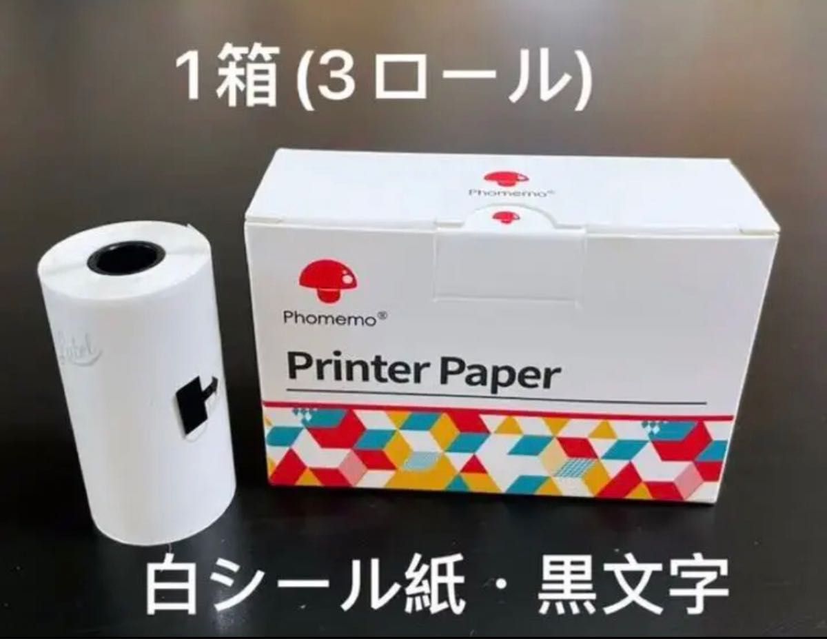 外箱あり phomemo感熱ロール紙 【3箱=9ロール】白シール紙 20年保存