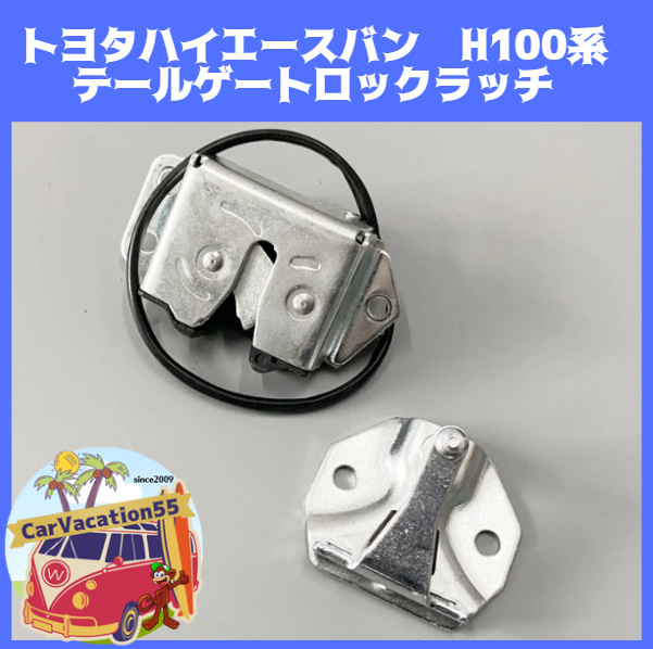 ZB84　トヨタハイエースバン　H100系　中期/後期　リアテールゲートロックラッチ　トランクロック　純正適合社外品　修理　レストア_画像1