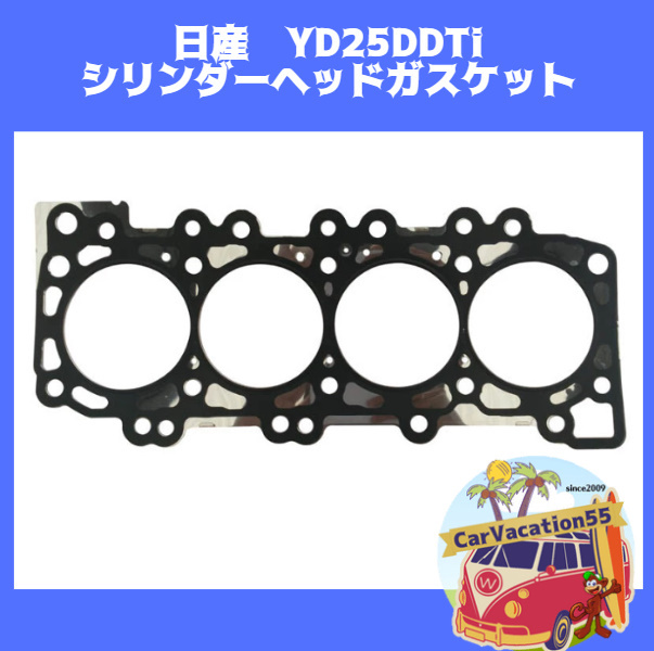 ZD73　日産　YD25DDTi型エンジン シリンダーヘッドガスケット エンジンガスケット 純正適合社外品 レストア オーバーホール_画像1