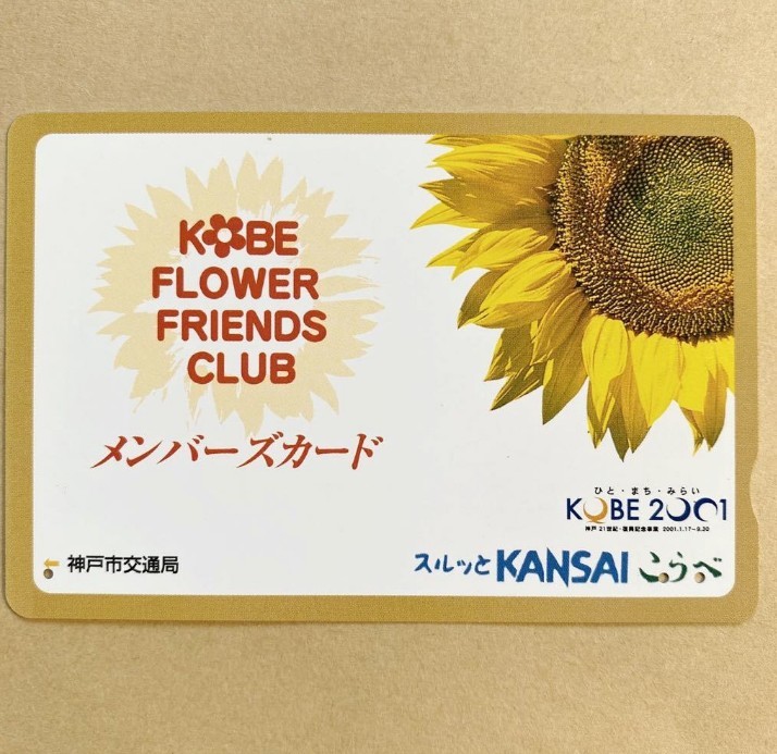 【使用済】 スルッとKANSAI 神戸市交通局 KOBE FLOWER FRIENDS CLUB メンバーズカード_画像1