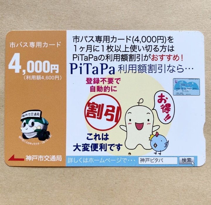 【使用済】 市バス専用カード 神戸市交通局 PiTaPa_画像1