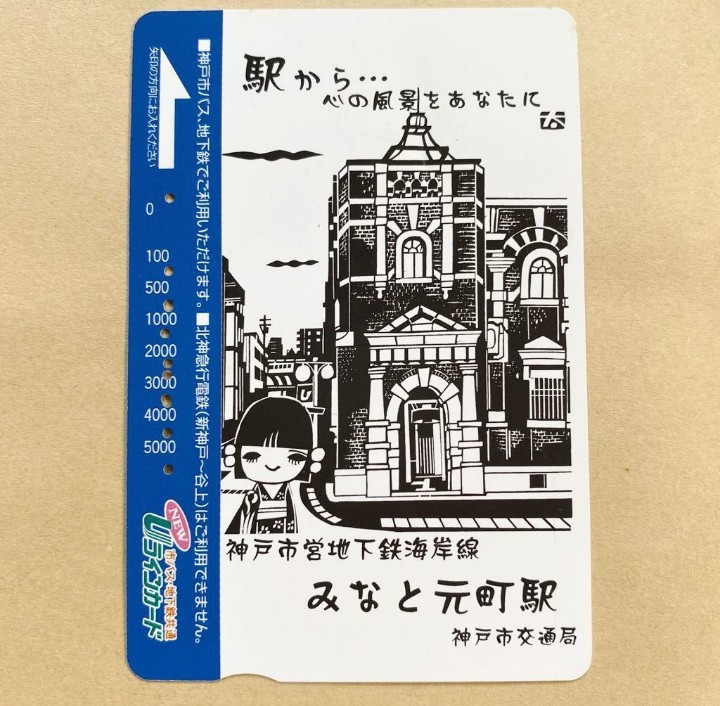 【使用済】 Uラインカード 神戸市交通局 駅から・・・心の風景をあなたに 神戸市営地下鉄海岸線 みなと元町駅_画像1