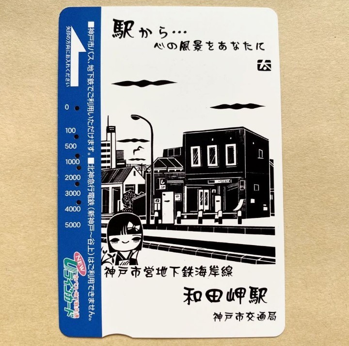 【使用済】 Uラインカード 神戸市交通局 駅から・・・心の風景をあなたに 神戸市営地下鉄海岸線 和田岬駅_画像1