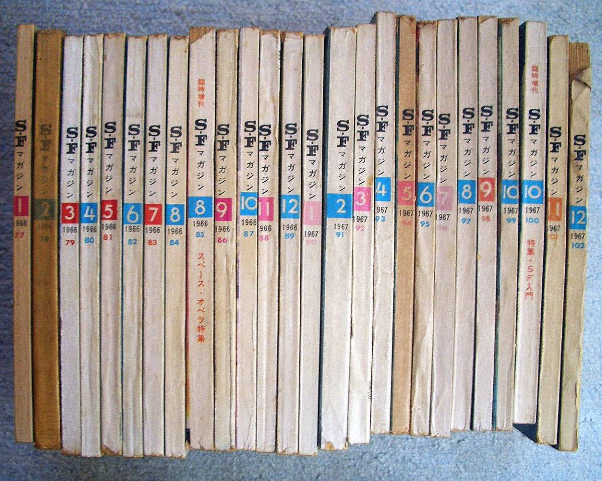 SFマガジン 創刊号〜102号のうち83冊一括(19冊欠)☆ SFマガジン 創刊号〜102号のうち83冊一括(19冊欠)☆