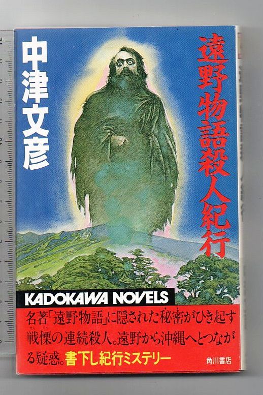 即決★遠野物語殺人紀行★中津文彦（カドカワノベルズ）_画像1