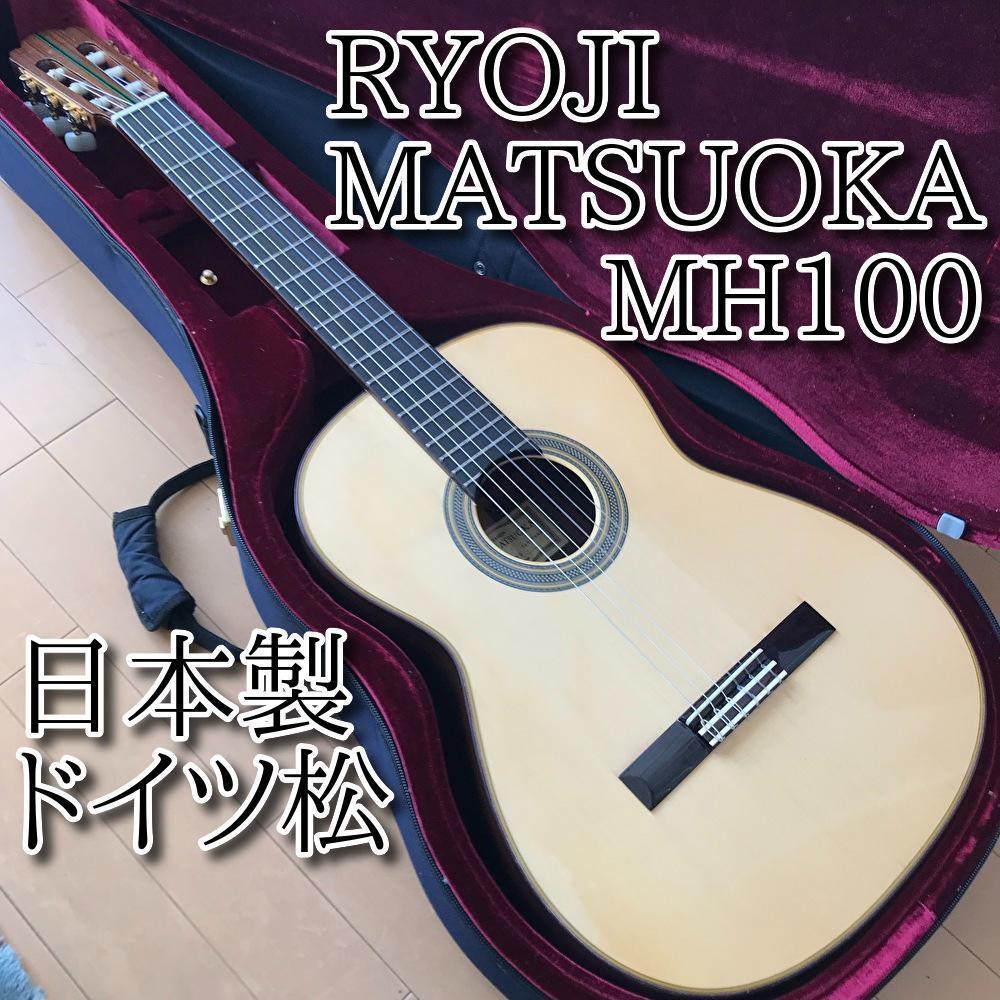 希少・名器 RYOJI MATSUOKA 松岡良治 MH100 ドイツ松単板 ホビー