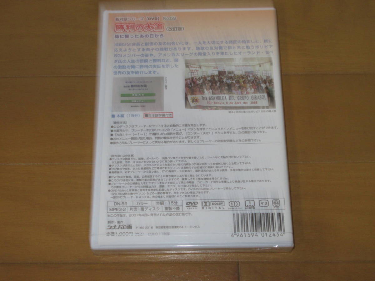 SHINANO DVD LIBRARY 新対話シリーズ　N0.59「改訂版　勝利の大道　師に誓ったあの日から」シナノ企画　池田大作　創価学会　未開封品_画像2