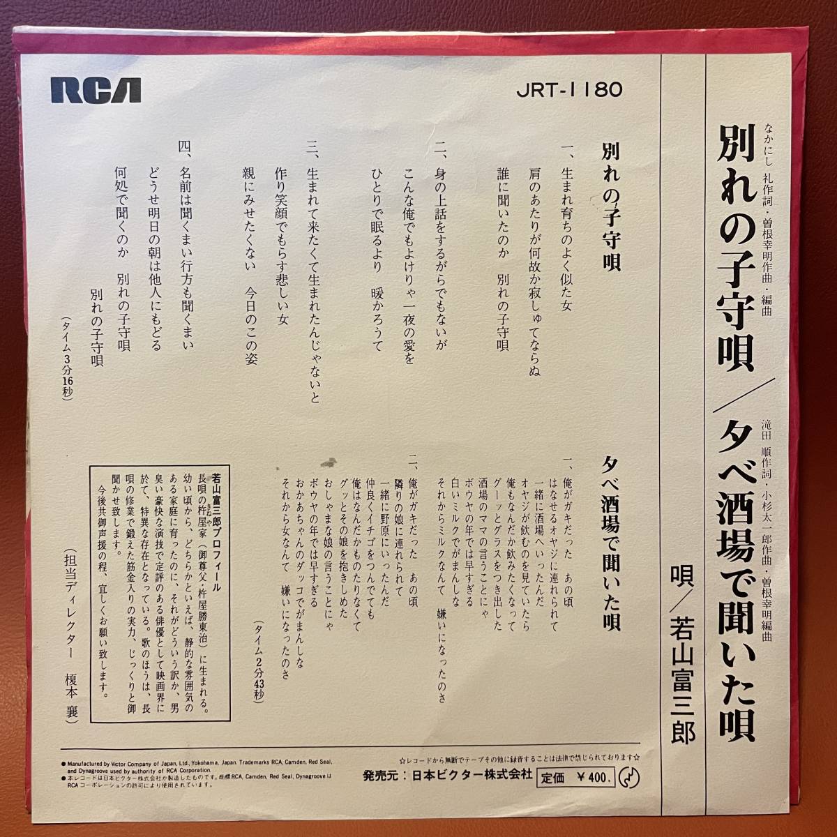 美盤！若山富三郎 - 別れの子守唄 / 夕べ酒場で聞いたうた 見本盤 RCA 白ラベル EP JRT-1180 和モノ なかにし礼 曽根幸明 昭和歌謡 _画像2