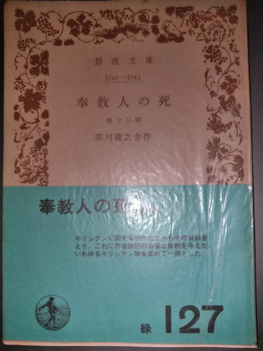 昭和35年「奉教人の死」芥川龍之介_画像1