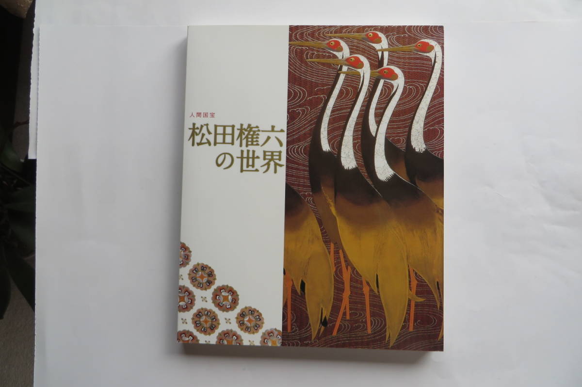 深緑(ふかみどり) (値下げしました)時代椀大観 蒔絵 人間国宝 松田権