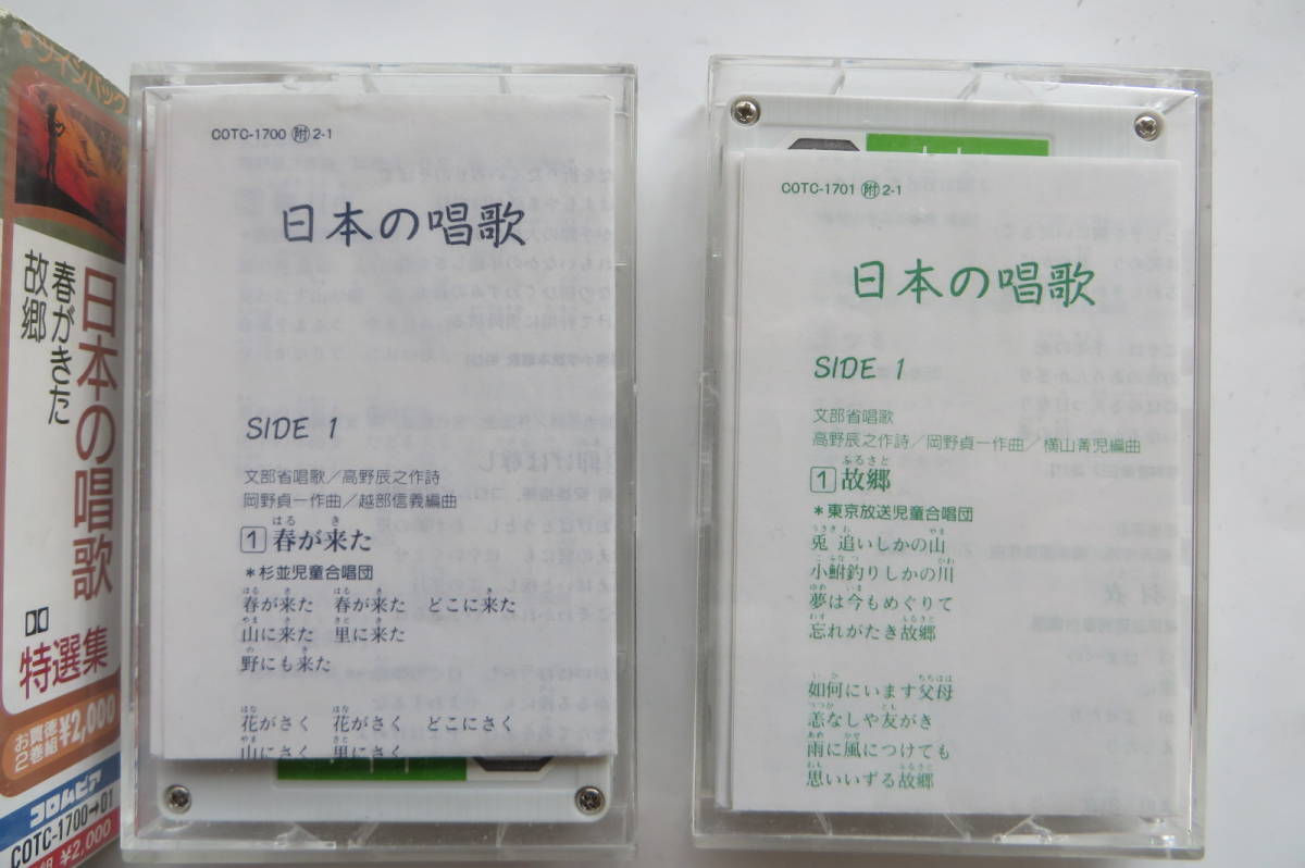 6467 『日本の唱歌』特選集 カセットテープ(2本組)◆杉並児童合唱団,他の画像3
