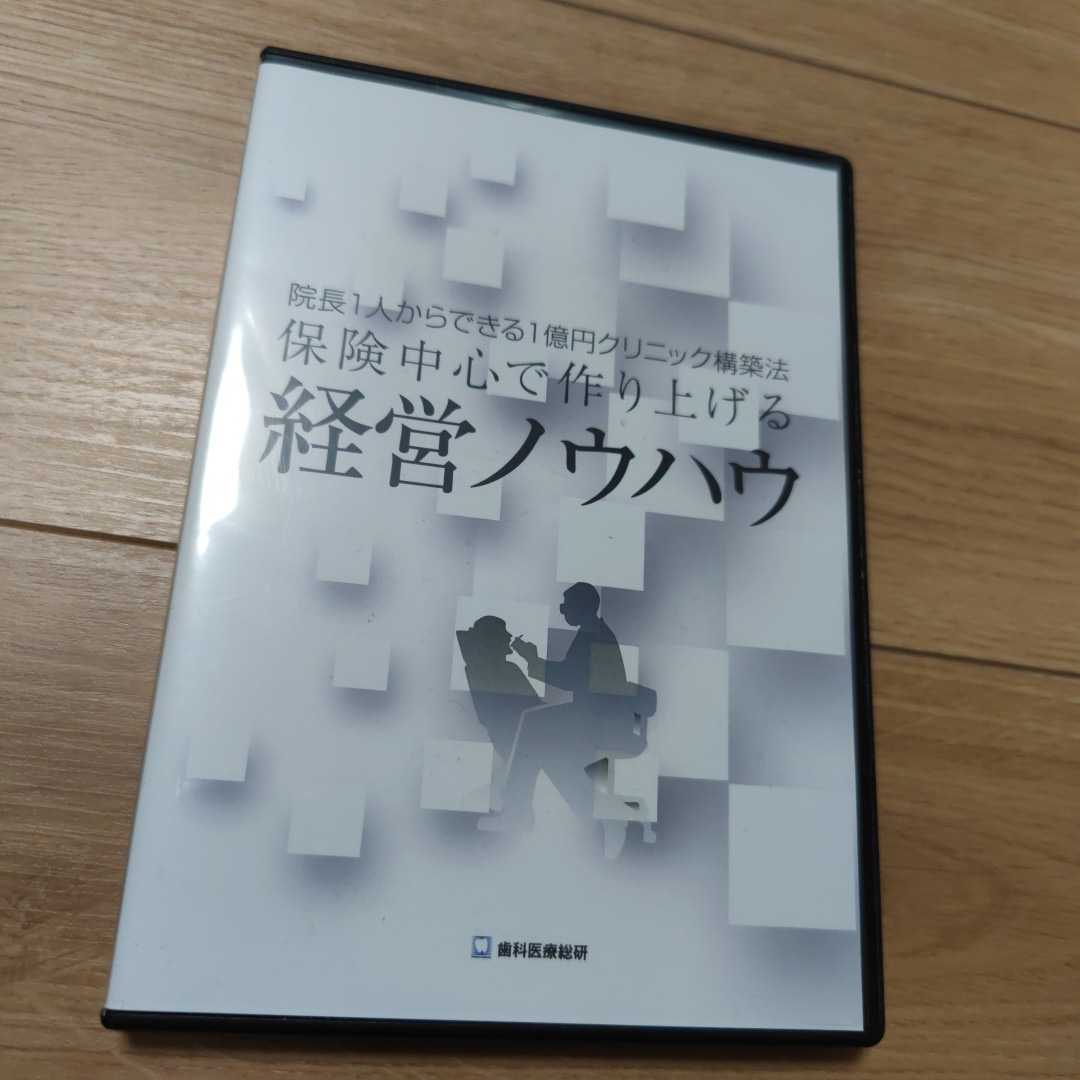 ★DVD★院長1人からできる1億円クリニック構築法 保険中心で作り上げる経営ノウハウ保険診療だけで年商1億円を達成してしまった、売上が_画像1