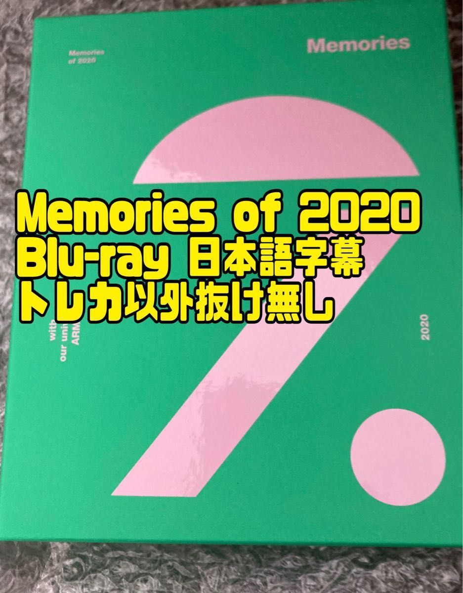 bts memories 2020 Blu-ray 日本語字幕付き トレカ以外全て バンタン